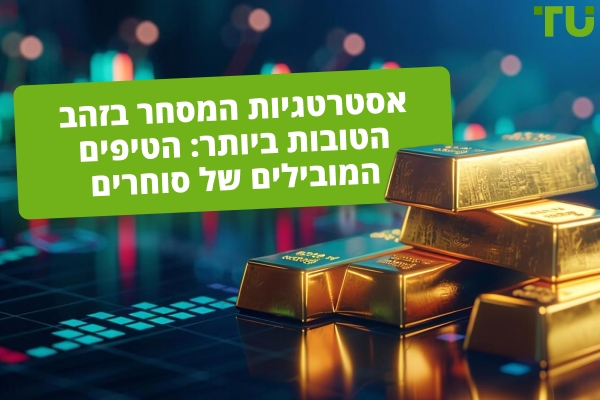האסטרטגיות והטיפים הטובים ביותר למסחר בGold