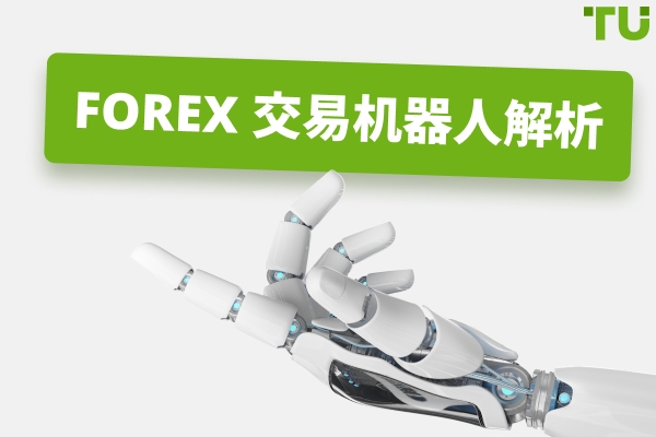 什么是Forex交易机器人？它们真的有效吗？