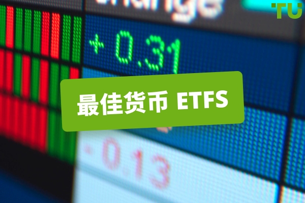 2026年投资的六大Forex货币ETFs
