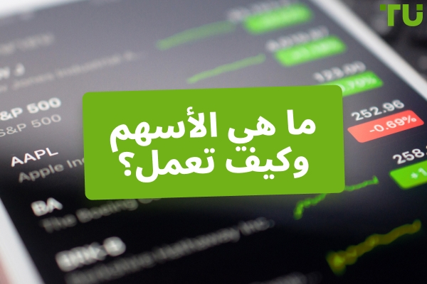 ما هي الأسهم؟ كيف تعمل؟