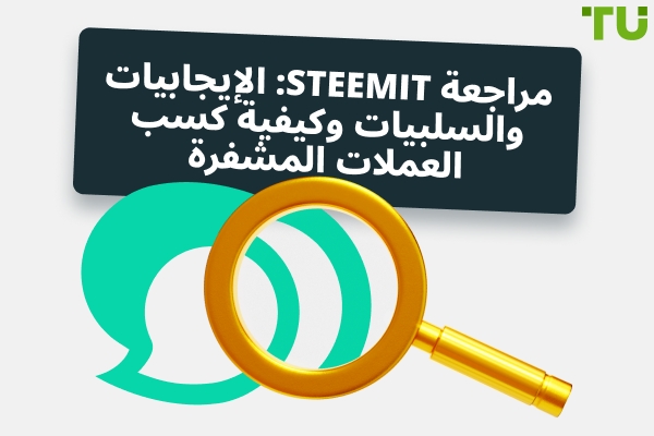 مراجعة Steemit: الإيجابيات، السلبيات، وكيفية كسب العملات المشفرة