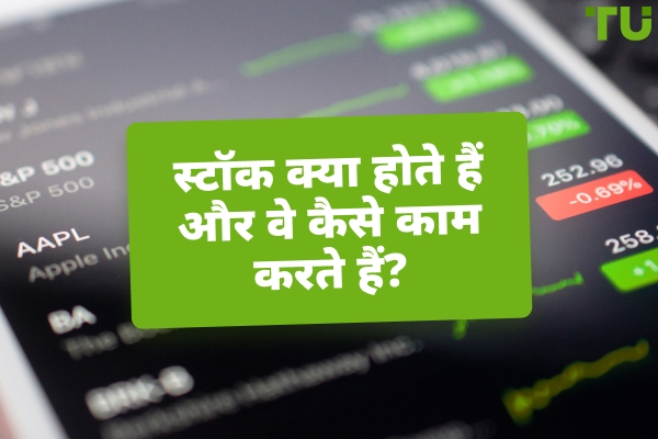 स्टॉक्स क्या हैं? वे कैसे काम करते हैं?