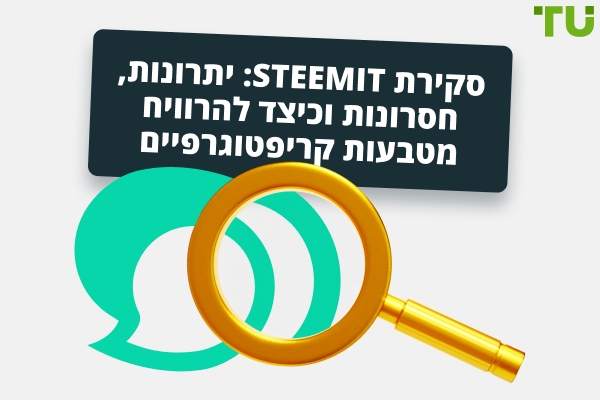 סקירת Steemit: יתרונות, חסרונות, ואיך להרוויח קריפטו