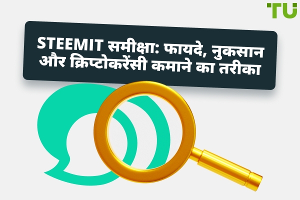 Steemit समीक्षा: फायदे, नुकसान, और क्रिप्टो कैसे कमाएं