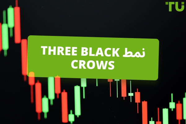 Three Black Crows Strategy للتداول المربح