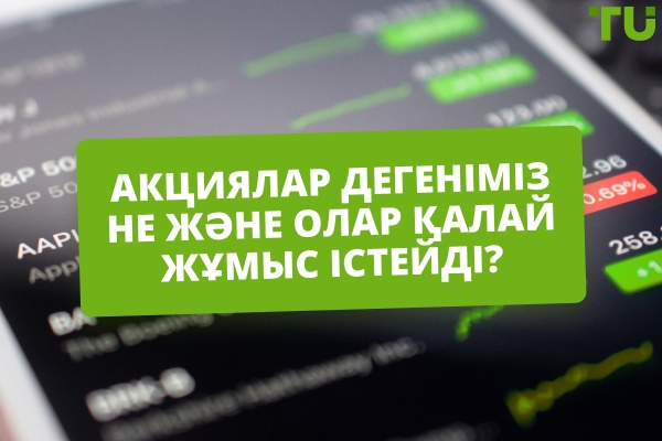 Акциялар дегеніміз не? Олар қалай жұмыс істейді?