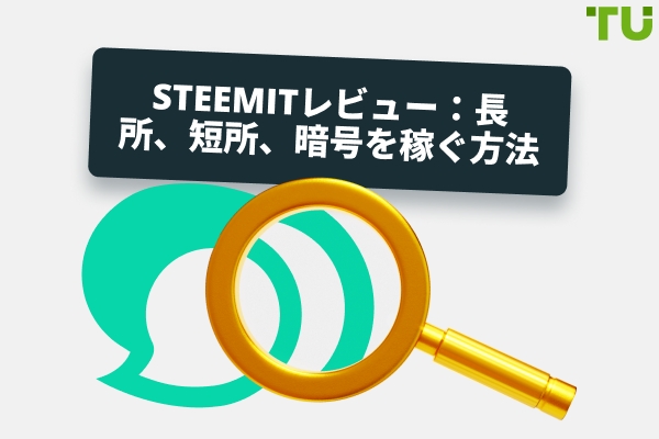 Steemit レビュー：長所、短所、および暗号通貨の稼ぎ方