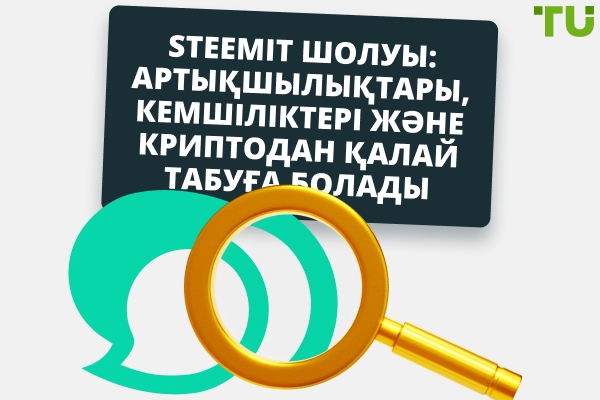 Steemit Шолу: Артықшылықтары, Кемшіліктері және Қалай Крипто Табуға Болады
