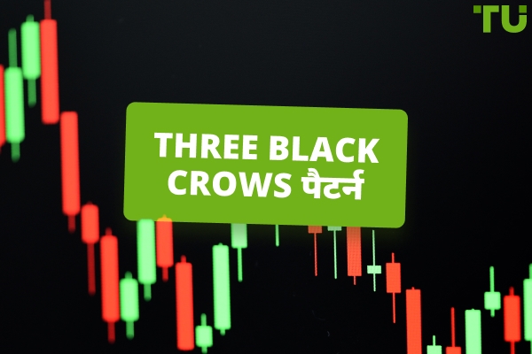 Three Black Crows Strategy लाभकारी ट्रेडिंग के लिए