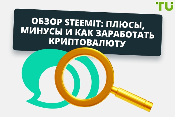 Обзор Steemit: плюсы, минусы и как заработать криптовалюту