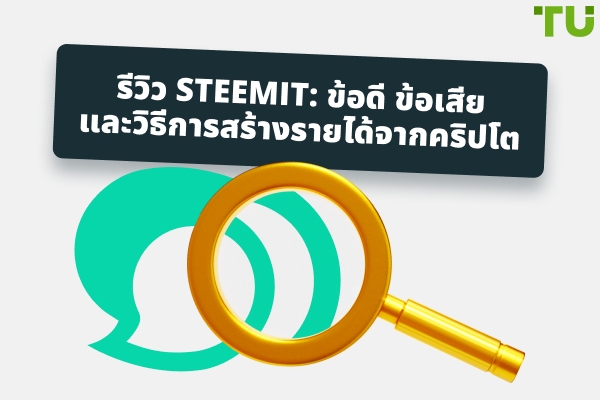 Steemit รีวิว: ข้อดี ข้อเสีย และวิธีการรับคริปโต