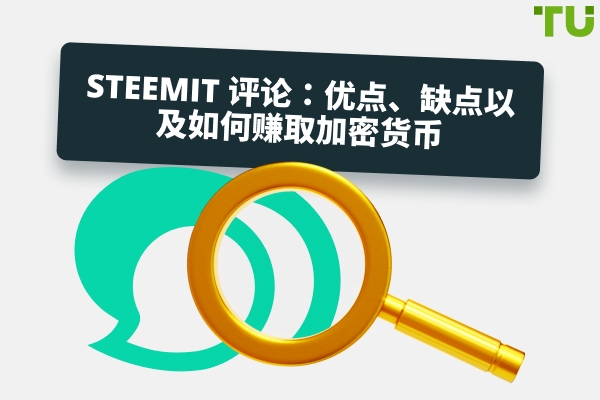Steemit 评测：优缺点及如何赚取加密货币