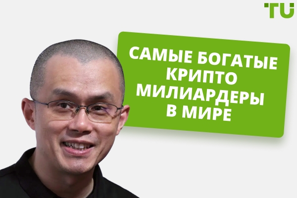 Топ-10 крипто-миллиардеров и инвесторов, которых вы должны знать