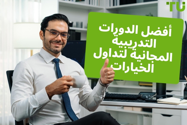 أفضل دورات تداول الخيارات المجانية في 2026