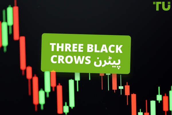 Three Black Crows Strategy منافع بخش تجارت کے لیے