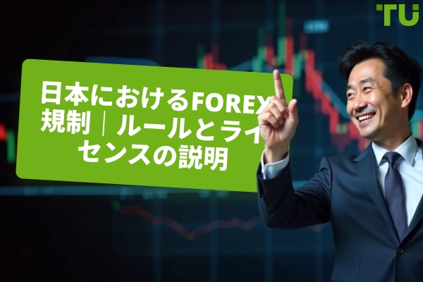 日本のForex規則：ライセンスおよび規制の概要
