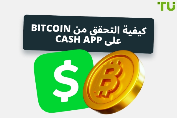 Cash App Bitcoin التحقق