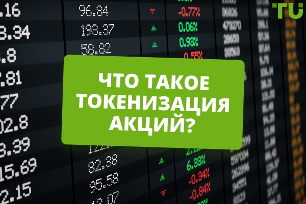 Токенизация акций: все, что вам нужно знать