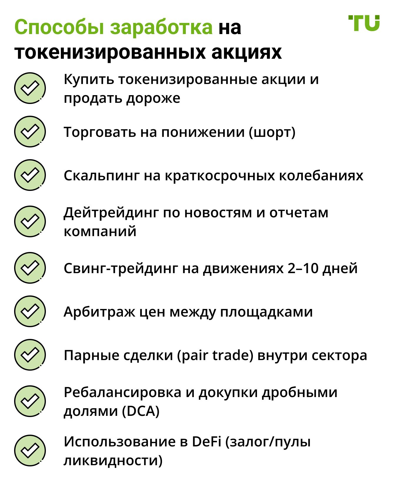 Способы заработка на токенизированных акциях