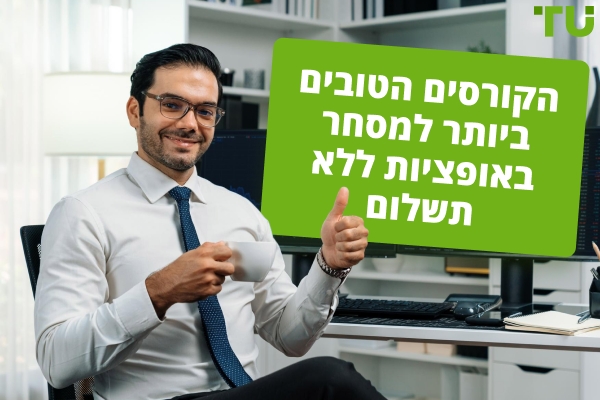 קורסי מסחר באופציות חינמיים הטובים ביותר ב-2026