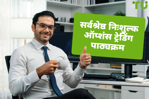 2026 में सर्वश्रेष्ठ मुफ्त विकल्प ट्रेडिंग पाठ्यक्रम