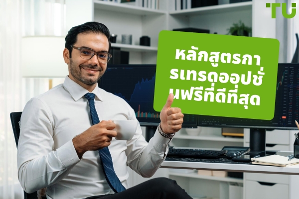 หลักสูตรการเทรดออปชันฟรีที่ดีที่สุดในปี 2026