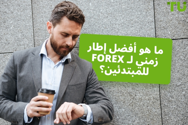 ما هو أفضل إطار زمني لتداول Forex للمبتدئين؟