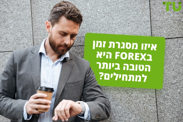 מהו מסגרת הזמן הטובה ביותר לסחור ב-Forex למתחילים?