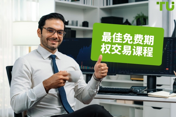 2026年最佳免费期权交易课程