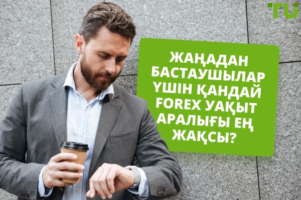 Жаңадан бастаушылар үшін Forex саудасы үшін ең жақсы уақыт аралығы қандай?