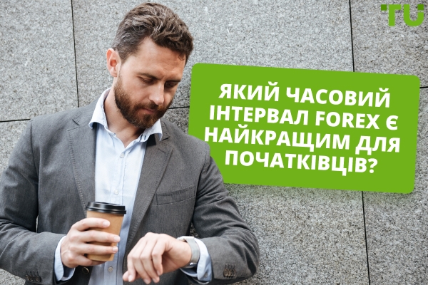 Який найкращий часовий проміжок для торгівлі Forex для початківців?