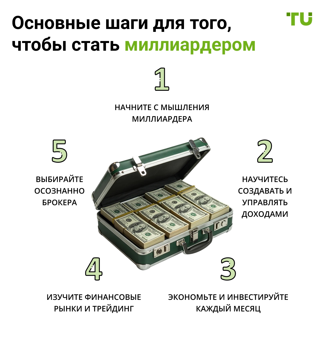 Основные шаги для того, чтобы стать миллиардером