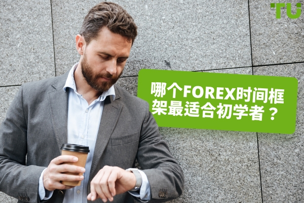 初学者交易Forex的最佳时间框架是什么？