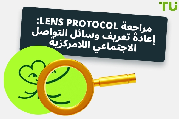 مراجعة Lens Protocol: إعادة تعريف وسائل التواصل الاجتماعي اللامركزية