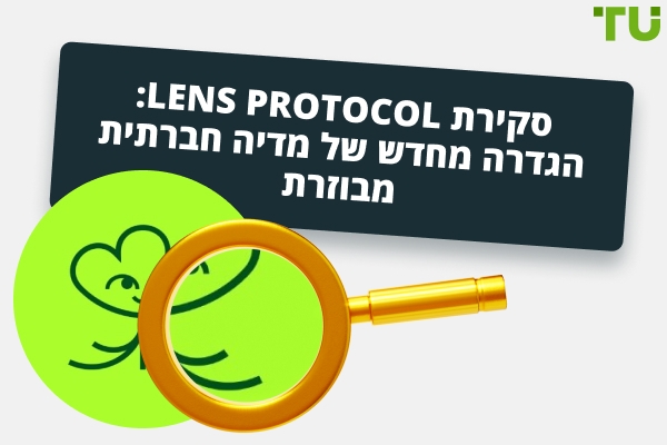 סקירת Lens Protocol: הגדרה מחדש של מדיה חברתית מבוזרת
