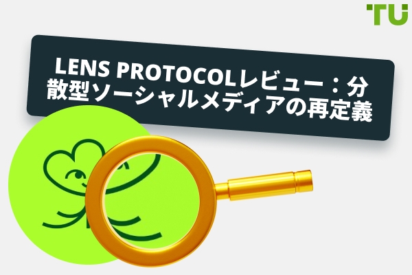 Lens Protocol レビュー：分散型ソーシャルメディアの再定義