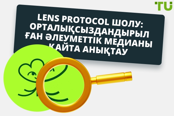 Lens Protocol Шолу: Орталықсыздандырылған Әлеуметтік Медиаға Жаңа Көзқарас