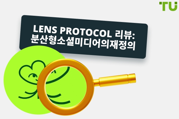 Lens Protocol 리뷰: 분산형 소셜 미디어의 재정의