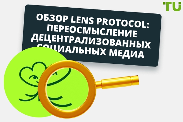 Обзор Lens Protocol: переосмысление децентрализованных социальных сетей