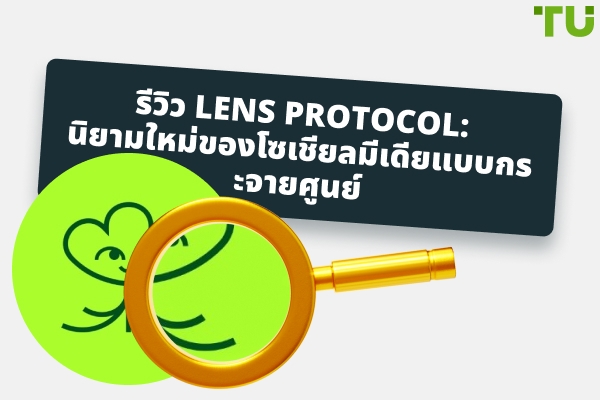 รีวิว Lens Protocol: การนิยามใหม่ของโซเชียลมีเดียแบบกระจายศูนย์