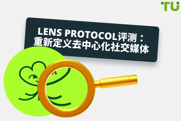 Lens Protocol 评测：重新定义去中心化社交媒体