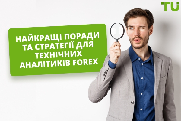 Кращі поради та стратегії для технічних аналітиків Forex