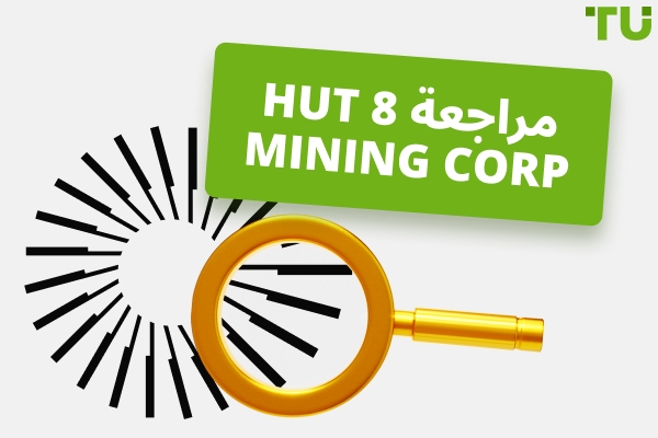 Hut 8 Mining مراجعة | كل ما تحتاج إلى معرفته
