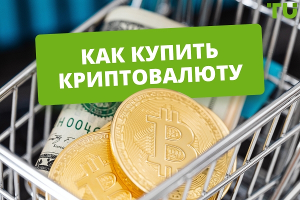 Как безопасно купить криптовалюту
