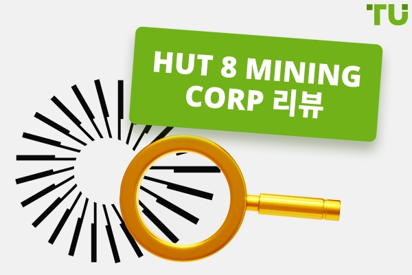 Hut 8 Mining 리뷰 | 알아야 할 모든 것