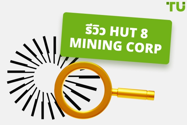 Hut 8 Mining รีวิว | สิ่งที่คุณต้องรู้ทั้งหมด