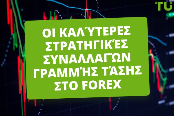 Πώς να κάνετε συναλλαγές με γραμμές τάσης στο Forex
