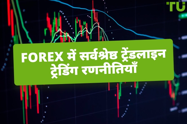 Forex में ट्रेंडलाइन कैसे ट्रेड करें