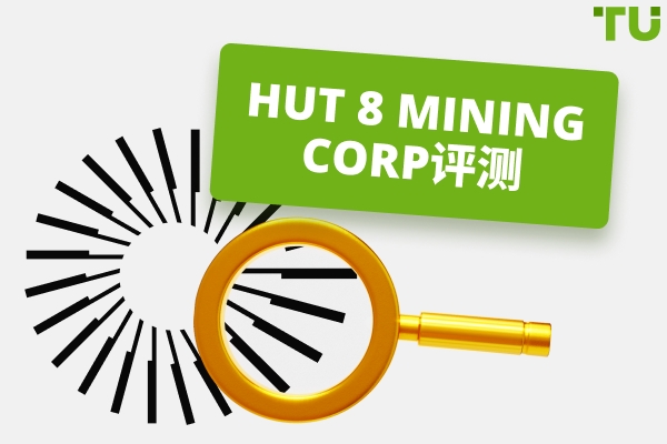 Hut 8 Mining 评论 | 您需要了解的一切