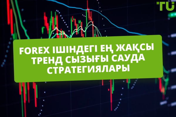 Forex-те тренд сызықтарымен қалай сауда жасауға болады